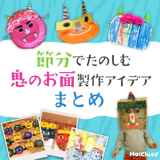 鬼のお面の製作アイデアまとめ〜節分の豆まきにもってこいの手作り遊び〜 鬼のお面の製作アイデアまとめ〜節分の豆まきにもってこいの手作り遊び〜