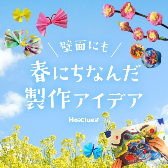 壁面にもなる春にちなんだ製作アイデア〜作って楽しい飾って楽しい製作遊び〜 壁面にもなる春にちなんだ製作アイデア〜作って楽しい飾って楽しい製作遊び〜