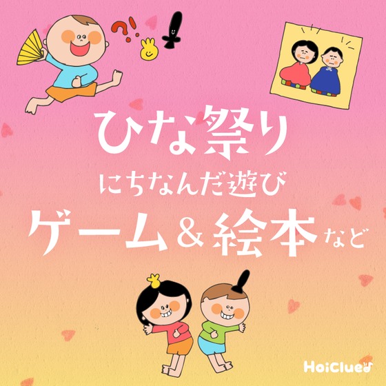 当日まで楽しめるひな祭りにちなんだ遊び〜ゲーム遊びや絵本遊びなどひな祭り遊びアイデアまとめ〜 当日まで楽しめるひな祭りにちなんだ遊び〜ゲーム遊びや絵本遊びなどひな祭り遊びアイデアまとめ〜