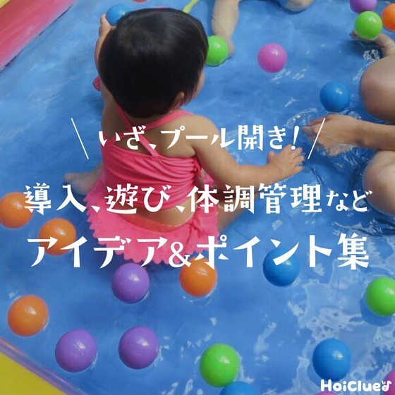 いざ、プール開き!プールが楽しみになりそうな導入や遊びアイデア&ちょっぴり気になるポイント集 いざ、プール開き!プールが楽しみになりそうな導入や遊びアイデア&ちょっぴり気になるポイント集