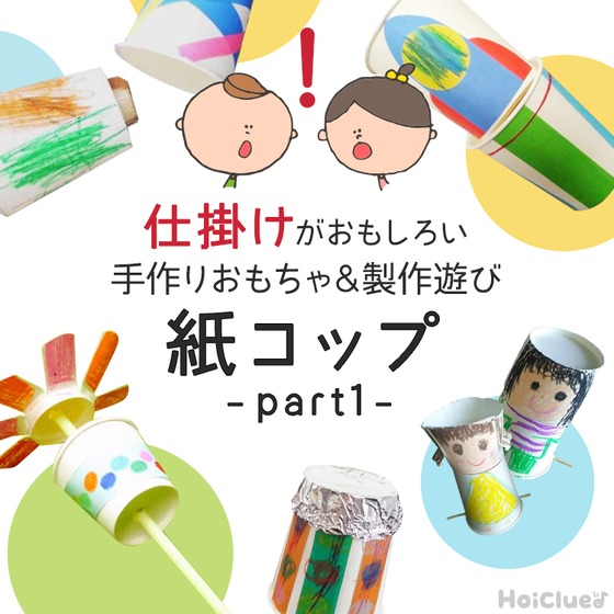 紙コップ製作まとめ記事Part1!動く仕掛けがおもしろい手作りおもちゃ&製作遊び10選 紙コップ製作まとめ記事Part1!動く仕掛けがおもしろい手作りおもちゃ&製作遊び10選