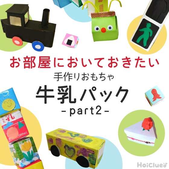 牛乳パック製作まとめ記事Part2!お部屋においておきたい手作りおもちゃ15選 牛乳パック製作まとめ記事Part2!お部屋においておきたい手作りおもちゃ15選