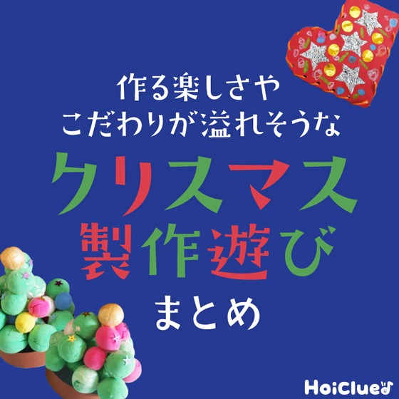 作る楽しさやこだわりが溢れそうなクリスマス製作遊び! 作る楽しさやこだわりが溢れそうなクリスマス製作遊び!