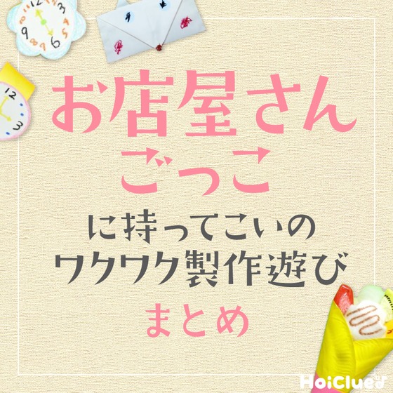 お店やさんごっこにもってこいのワクワク製作遊びアイデアまとめ〜Part1〜 お店やさんごっこにもってこいのワクワク製作遊びアイデアまとめ〜Part1〜