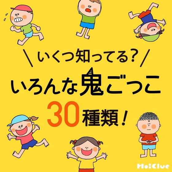いくつ知ってる?いろんな鬼ごっこ40種類以上! いくつ知ってる?いろんな鬼ごっこ40種類以上!