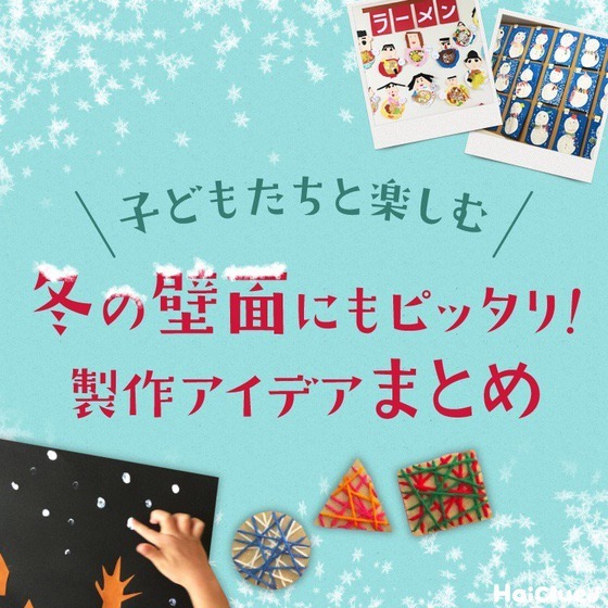 冬の壁面にもピッタリ!製作アイデアまとめ〜子どもたちと楽しむ冬の製作&壁面アイデア〜 冬の壁面にもピッタリ!製作アイデアまとめ〜子どもたちと楽しむ冬の製作&壁面アイデア〜