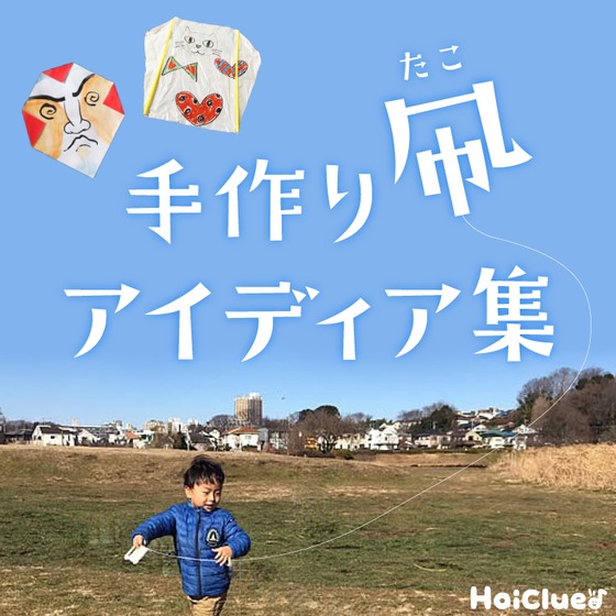 簡単手作り“凧”アイデア集〜お正月時期にも楽しめそうな製作遊び〜 簡単手作り“凧”アイデア集〜お正月時期にも楽しめそうな製作遊び〜