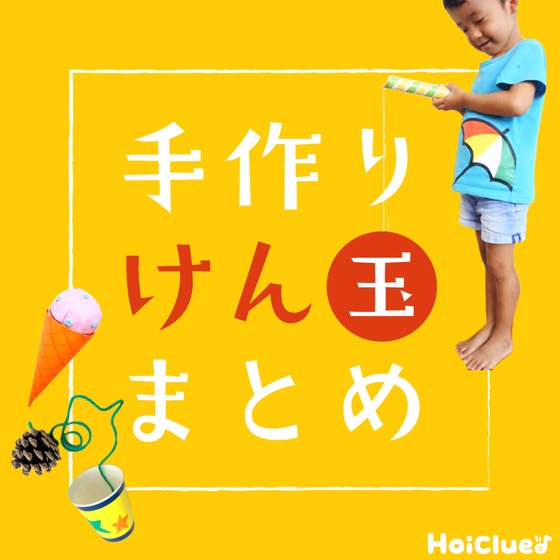 手作りけん玉アイデア集〜お正月時期にも楽しめそうな手作りおもちゃ〜 手作りけん玉アイデア集〜お正月時期にも楽しめそうな手作りおもちゃ〜