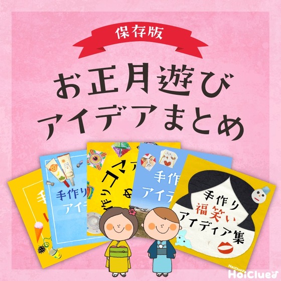 お正月遊びアイデアまとめ集〜コマにけん玉、福笑いに羽根つき凧など大集合!〜 お正月遊びアイデアまとめ集〜コマにけん玉、福笑いに羽根つき凧など大集合!〜