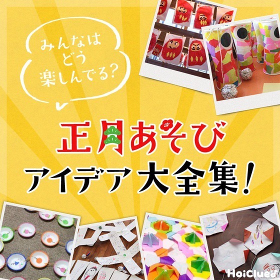 みんなはどう楽しんでる?正月遊びアイデア大全集! みんなはどう楽しんでる?正月遊びアイデア大全集!