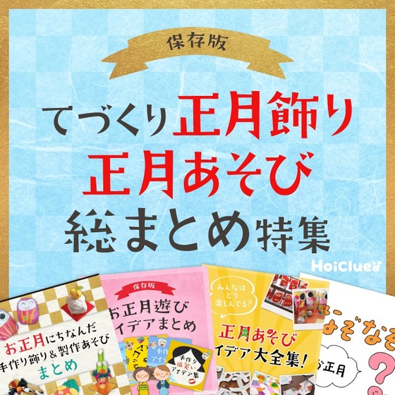 手作り正月飾り&正月遊びアイデア総まとめ特集〜91のお正月遊びアイデア〜 手作り正月飾り&正月遊びアイデア総まとめ特集〜91のお正月遊びアイデア〜