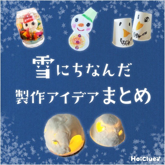 降っても降らなくても楽しめる!雪にちなんだ遊びアイデア14〜手作りおもちゃから製作遊びまで〜 降っても降らなくても楽しめる!雪にちなんだ遊びアイデア14〜手作りおもちゃから製作遊びまで〜
