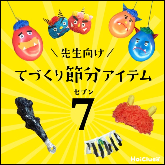 せんせいにオススメ?手作り節分アイテム7(セブン)!〜子どもたちと楽しめる遊びアイテムや衣装・小道具〜 せんせいにオススメ?手作り節分アイテム7(セブン)!〜子どもたちと楽しめる遊びアイテムや衣装・小道具〜