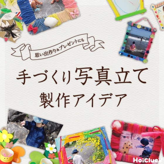 手作り写真立てアイデア〜思い出作りやプレゼントにもってこいの製作遊び〜 手作り写真立てアイデア〜思い出作りやプレゼントにもってこいの製作遊び〜