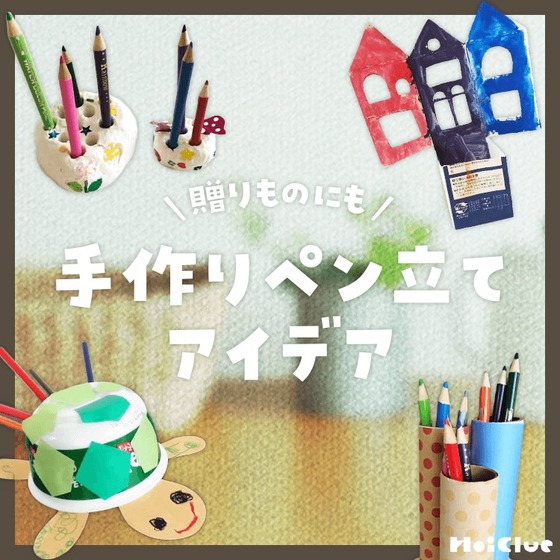 手作りペン立てアイデア〜思い出作りやプレゼントにもってこいの製作遊び〜 手作りペン立てアイデア〜思い出作りやプレゼントにもってこいの製作遊び〜