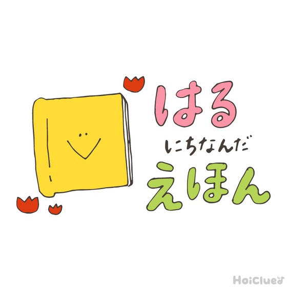 春にちなんだ絵本&絵本遊び 春にちなんだ絵本&絵本遊び