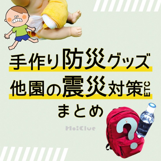 防災にちなんだ記事まとめ〜手作りの防災グッズから他園の震災対策など〜 防災にちなんだ記事まとめ〜手作りの防災グッズから他園の震災対策など〜