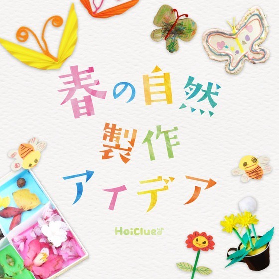 春の自然に触れた製作遊びアイデア集〜乳児さんから幼児さんまで楽しめる春の遊び〜 春の自然に触れた製作遊びアイデア集〜乳児さんから幼児さんまで楽しめる春の遊び〜