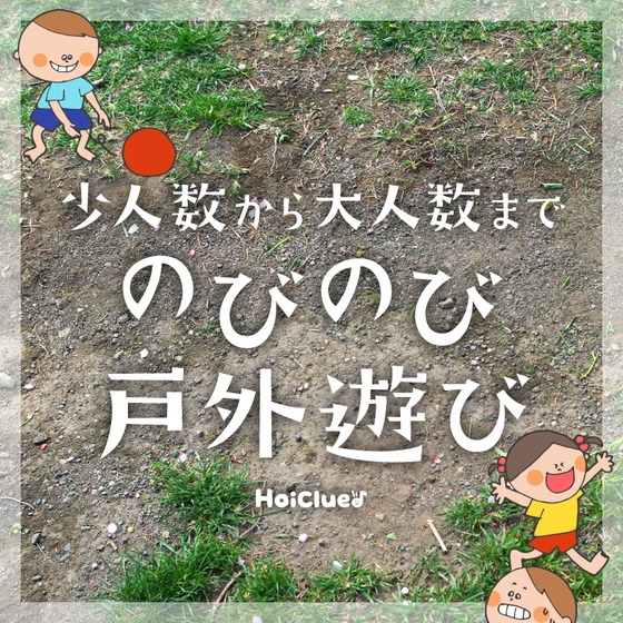 少人数から大人数まで楽しめるのびのび戸外遊び〜何もない場所でも楽しい、いろんな遊びアイデア〜 少人数から大人数まで楽しめるのびのび戸外遊び〜何もない場所でも楽しい、いろんな遊びアイデア〜