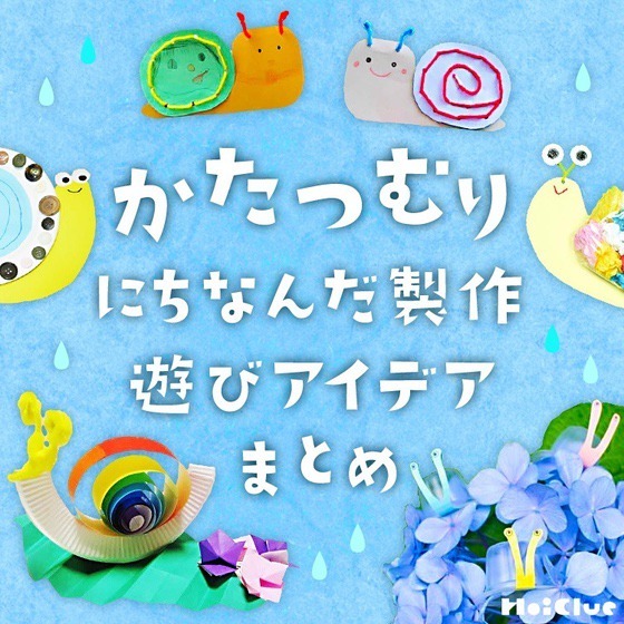 かたつむり製作遊びアイデアまとめ〜梅雨時期に楽しい製作遊び〜 かたつむり製作遊びアイデアまとめ〜梅雨時期に楽しい製作遊び〜