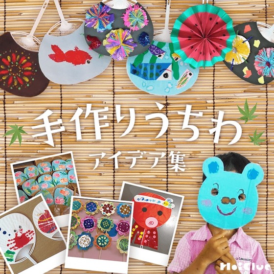 手作りうちわアイデア集〜夏祭りや夏時期に楽しめる製作遊び〜 手作りうちわアイデア集〜夏祭りや夏時期に楽しめる製作遊び〜