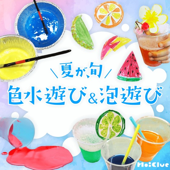 色水遊び&泡遊び〜夏や水遊び時期により楽しめそうな遊びアイデア集〜 色水遊び&泡遊び〜夏や水遊び時期により楽しめそうな遊びアイデア集〜