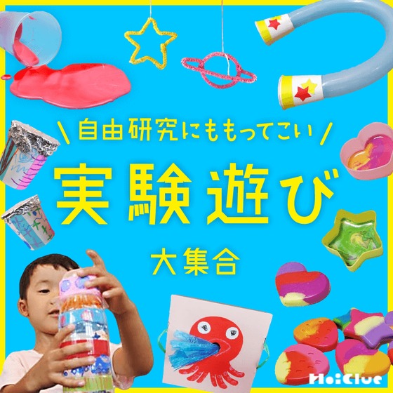 実験遊び大集合!〜家でも楽しめる20種類以上の簡単おもしろ実験アイデア集(小学生にも!)〜 実験遊び大集合!〜家でも楽しめる20種類以上の簡単おもしろ実験アイデア集(小学生にも!)〜