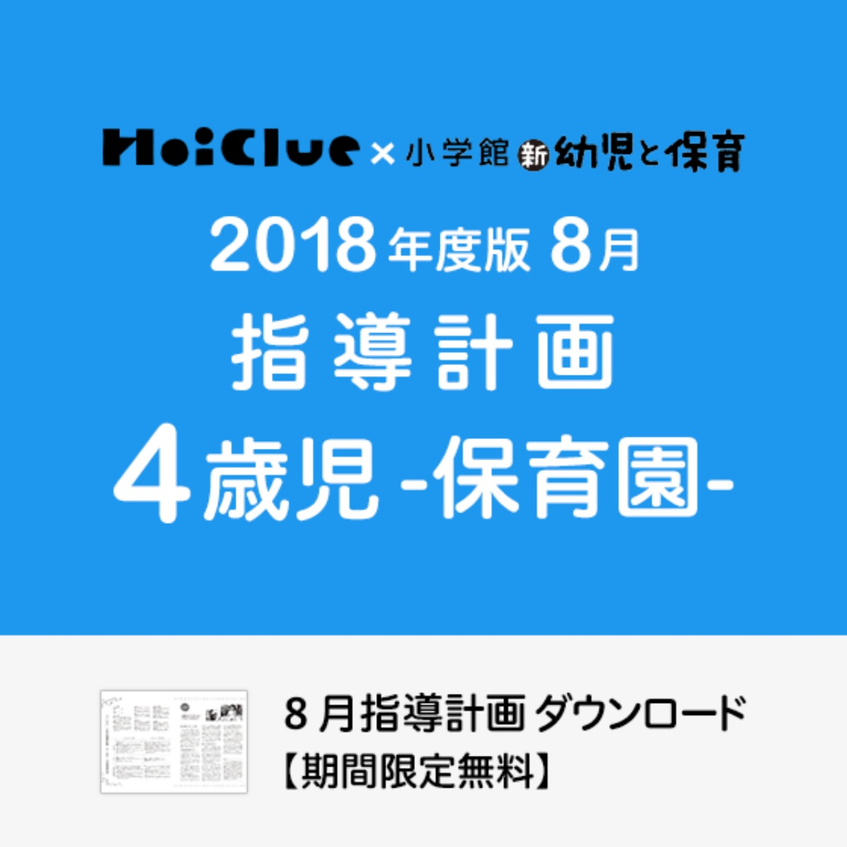 8月の指導計画 月案 4歳児 保育園 ダウンロード期限あり 保育や子育てが広がる 遊び と 学び のプラットフォーム ほいくる