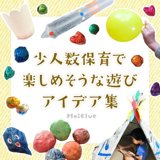 少人数保育で楽しめそうな遊びアイデア集〜特別感溢れるワクワク遊び〜 少人数保育で楽しめそうな遊びアイデア集〜特別感溢れるワクワク遊び〜