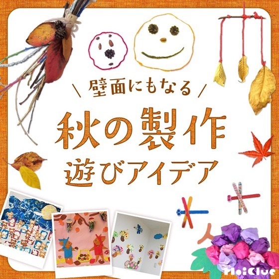 秋の壁面にもなる製作遊びアイデア〜子どもたちと楽しむ、作って楽しい飾って楽しい製作遊び〜 秋の壁面にもなる製作遊びアイデア〜子どもたちと楽しむ、作って楽しい飾って楽しい製作遊び〜