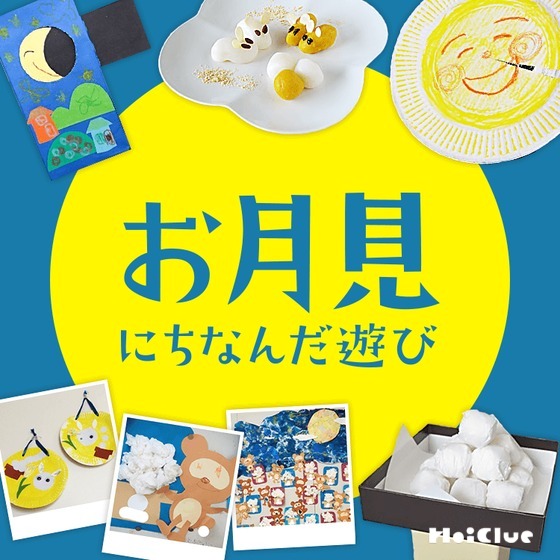 お月見にちなんだ遊び〜十五夜の時期に楽しめそうな遊びアイデア集〜 お月見にちなんだ遊び〜十五夜の時期に楽しめそうな遊びアイデア集〜