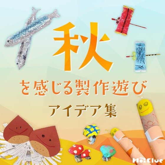 秋を感じる製作遊びアイデア集〜秋の自然や季節を取り入れた製作遊び〜 秋を感じる製作遊びアイデア集〜秋の自然や季節を取り入れた製作遊び〜