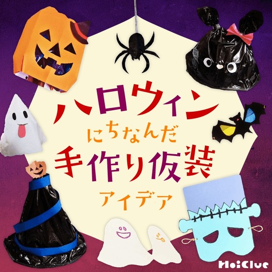 ハロウィンにちなんだ手作り仮装アイデア〜冠、帽子、マントにステッキなどいろんなアイテム大集合!〜 ハロウィンにちなんだ手作り仮装アイデア〜冠、帽子、マントにステッキなどいろんなアイテム大集合!〜