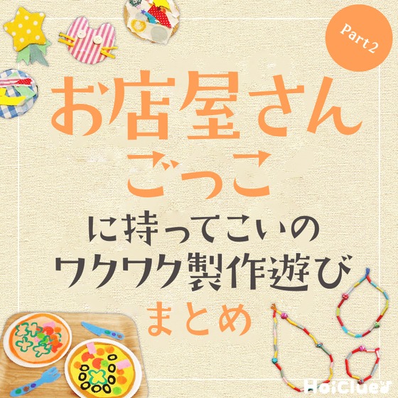 お店やさんごっこにもってこいのワクワク製作遊びアイデアまとめ〜Part2〜 お店やさんごっこにもってこいのワクワク製作遊びアイデアまとめ〜Part2〜