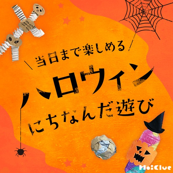 ハロウィンにちなんだゲーム・遊びアイデア〜当日まで楽しめる、ハロウィンに関する室内遊びや絵本など〜 ハロウィンにちなんだゲーム・遊びアイデア〜当日まで楽しめる、ハロウィンに関する室内遊びや絵本など〜