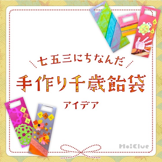 手作り千歳飴袋アイデア〜七五三時期に楽しめそうな製作遊び〜 手作り千歳飴袋アイデア〜七五三時期に楽しめそうな製作遊び〜