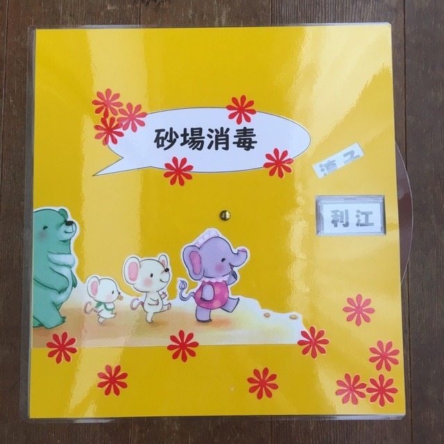 【みんなの投稿】職員当番表『砂場消毒』 【みんなの投稿】職員当番表『砂場消毒』