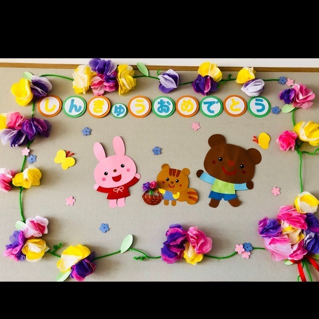 【みんなの投稿】🌼進級壁面🌼 【みんなの投稿】🌼進級壁面🌼