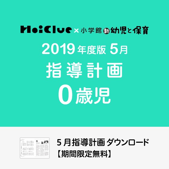 5月の指導計画（月案）＜0歳児・保育園＞