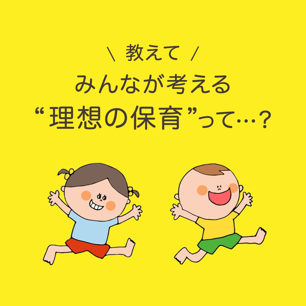 【集計中】教えて!みんなが考える“理想の保育”って…? 【集計中】教えて!みんなが考える“理想の保育”って…?