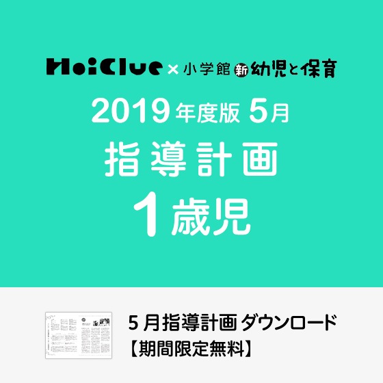 5月の指導計画(月案)<1歳児・保育園> 5月の指導計画(月案)<1歳児・保育園>