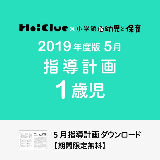 5月の指導計画（月案）＜1歳児・保育園＞