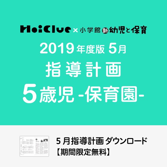 5月の指導計画(月案)<5歳児・保育園>※ダウンロード期限あり 5月の指導計画(月案)<5歳児・保育園>※ダウンロード期限あり