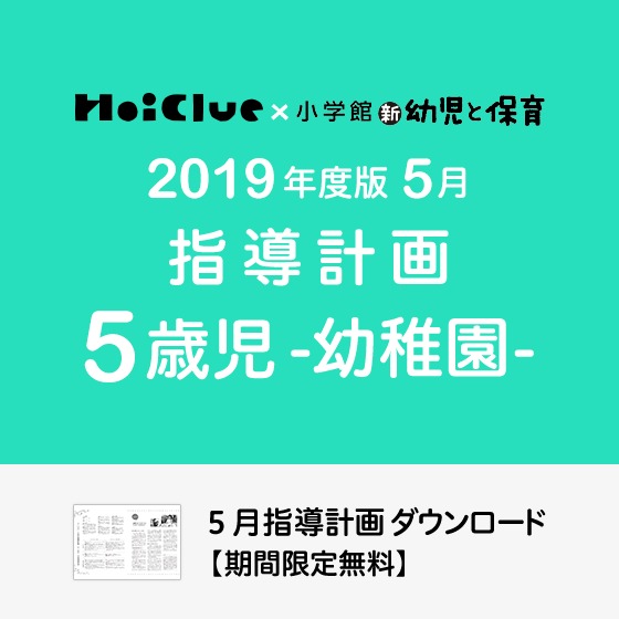 5月の指導計画(月案)<5歳児・幼稚園>※ダウンロード期限あり 5月の指導計画(月案)<5歳児・幼稚園>※ダウンロード期限あり