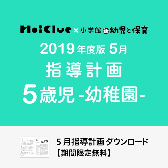 5月の指導計画（月案）＜5歳児・幼稚園＞