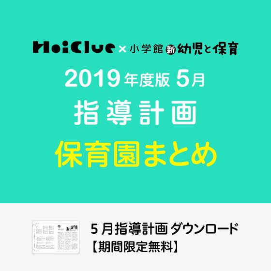 5月の指導計画（月案）まとめ＜0〜5歳児・保育園＞