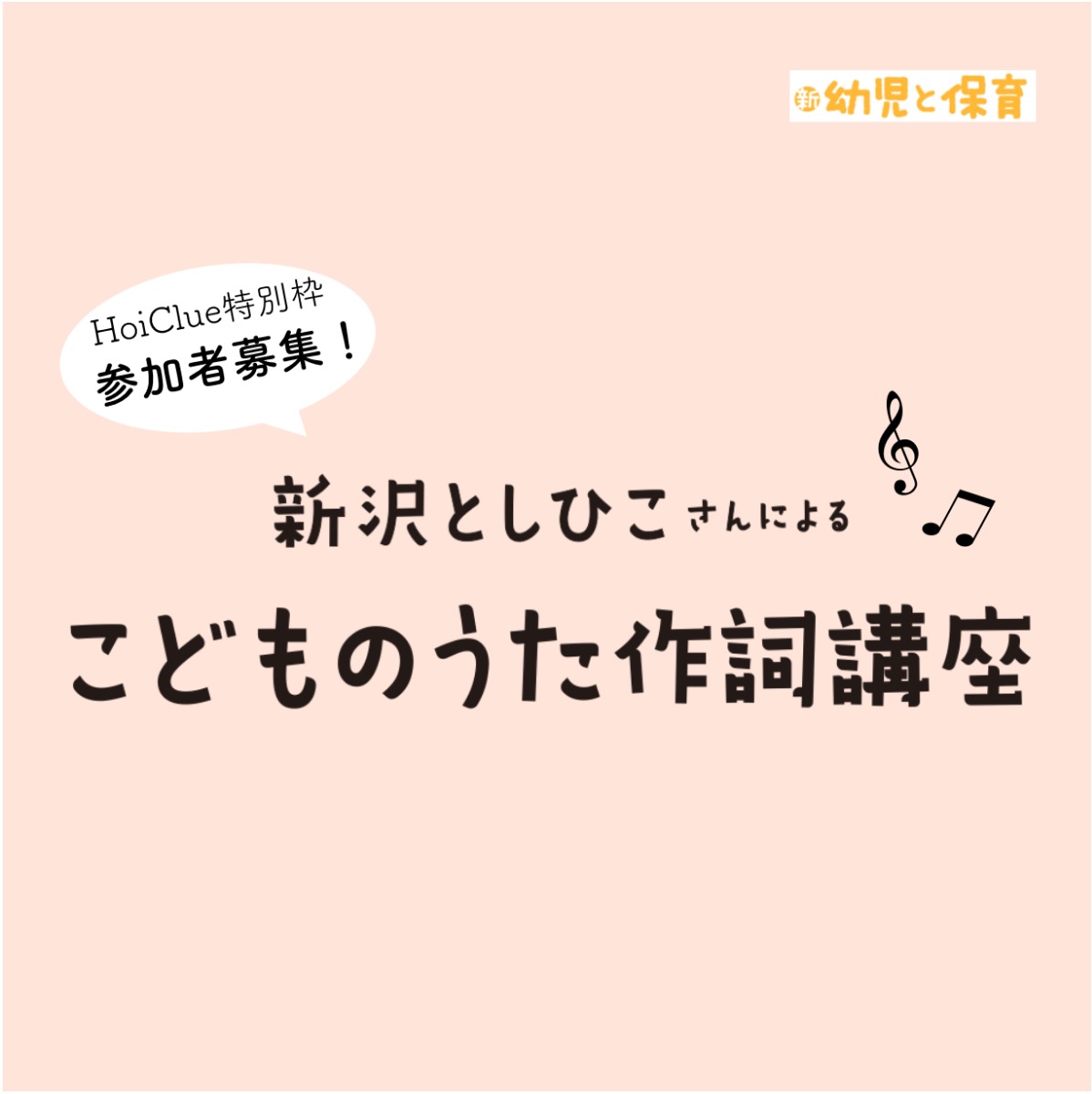 【受付終了】新沢としひこさんによる「こどものうた作詞講座」無料セミナー 【受付終了】新沢としひこさんによる「こどものうた作詞講座」無料セミナー