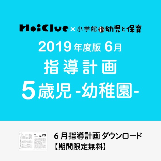 6月の指導計画（月案）＜5歳児・幼稚園＞