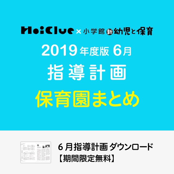 6月の指導計画(月案)まとめ<0〜5歳児・保育園>※ダウンロード期限あり 6月の指導計画(月案)まとめ<0〜5歳児・保育園>※ダウンロード期限あり