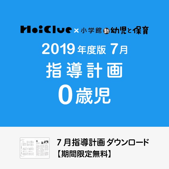 7月の指導計画（月案）＜0歳児・保育園＞